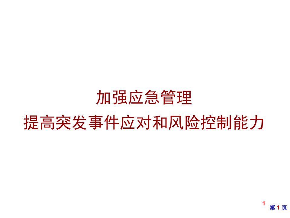 应急管理与应急预案有关要求