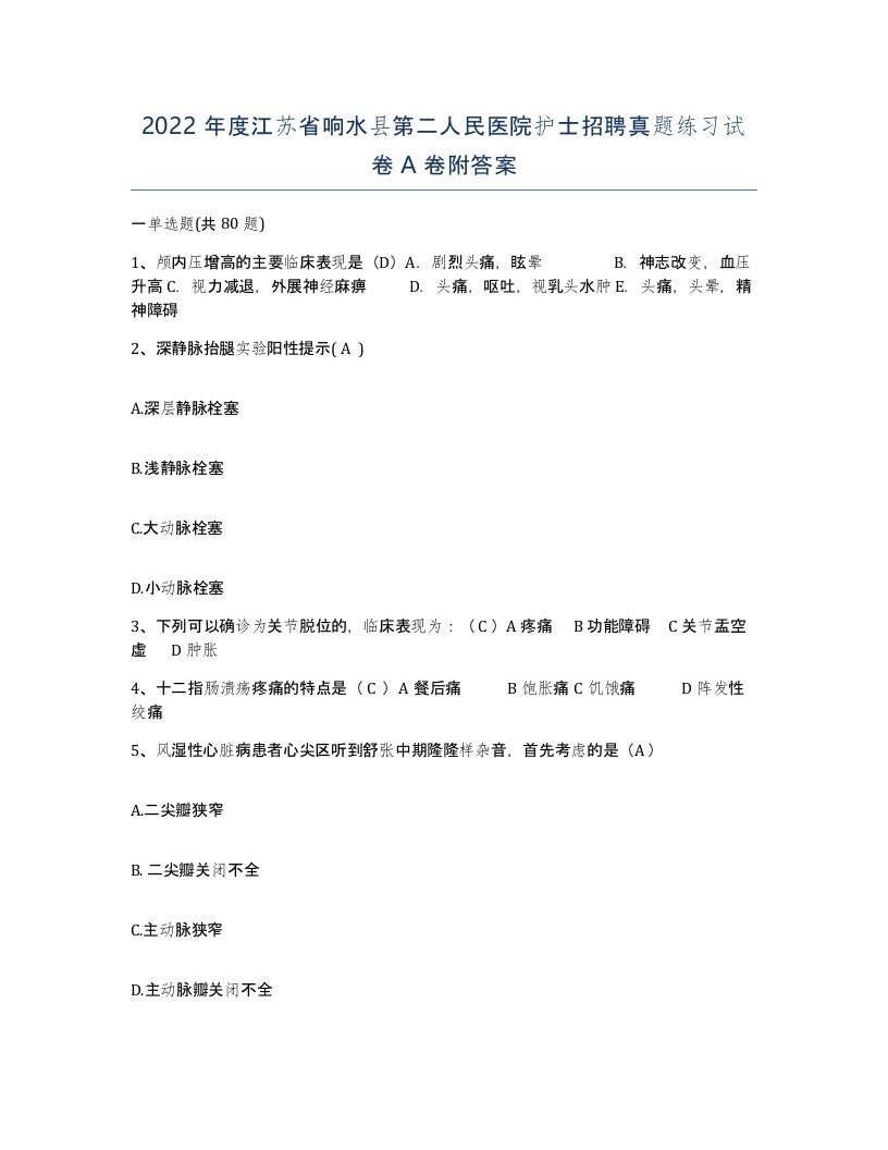 2022年度江苏省响水县第二人民医院护士招聘真题练习试卷A卷附答案