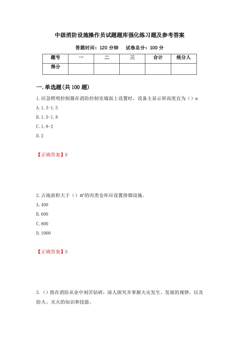 中级消防设施操作员试题题库强化练习题及参考答案第83套