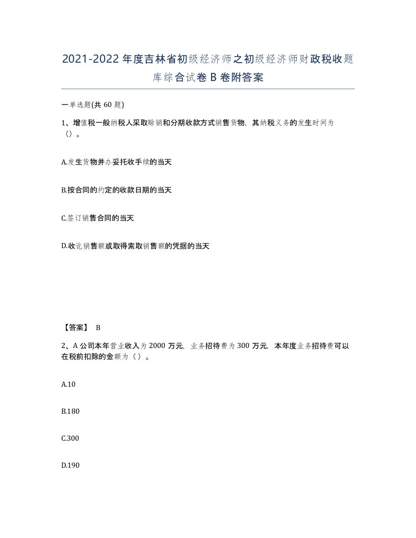 2021-2022年度吉林省初级经济师之初级经济师财政税收题库综合试卷B卷附答案