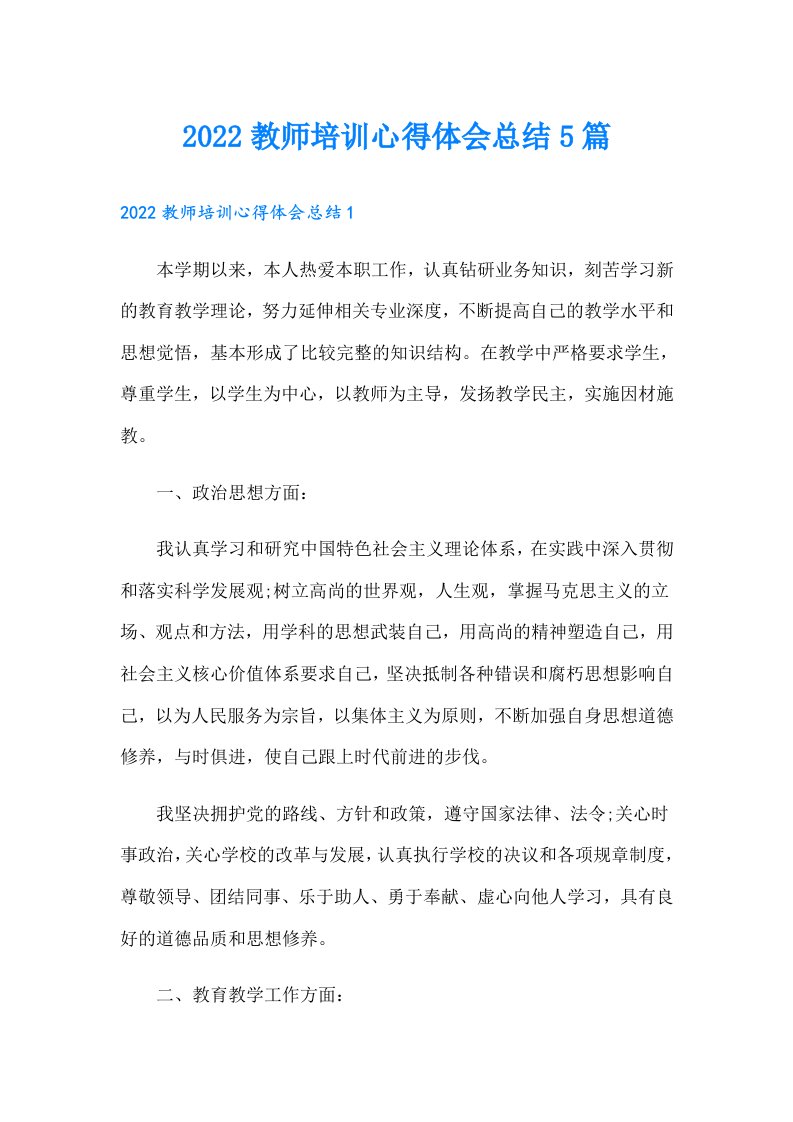 教师培训心得体会总结5篇