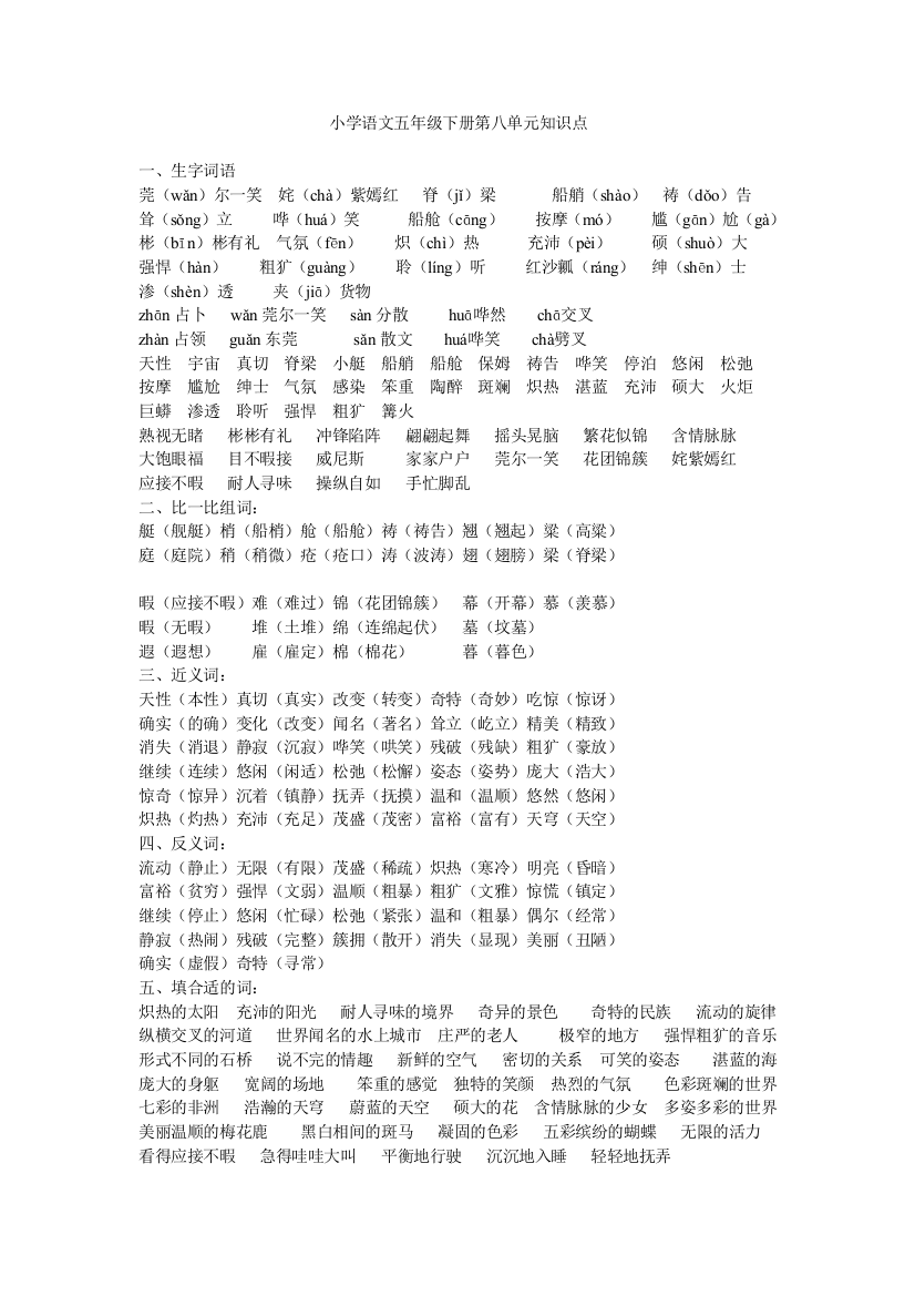 小学语文五年级下册第八单元知识点