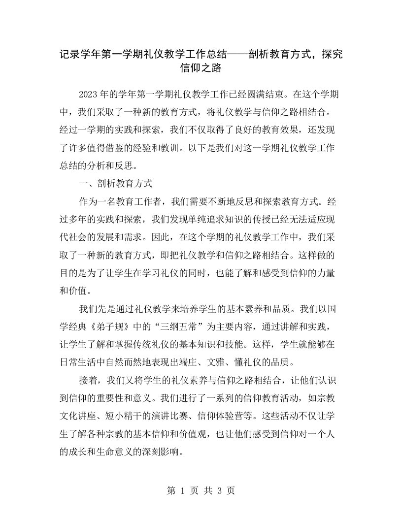 记录学年第一学期礼仪教学工作总结——剖析教育方式，探究信仰之路