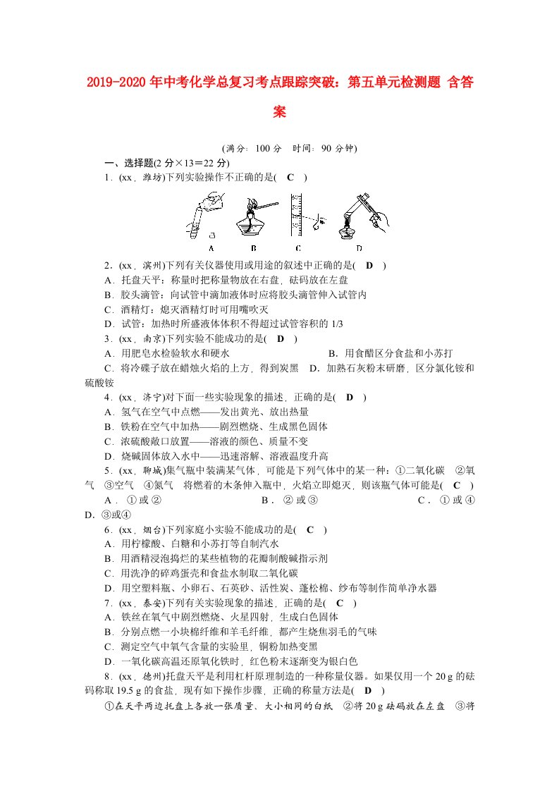 2019-2020年中考化学总复习考点跟踪突破：第五单元检测题