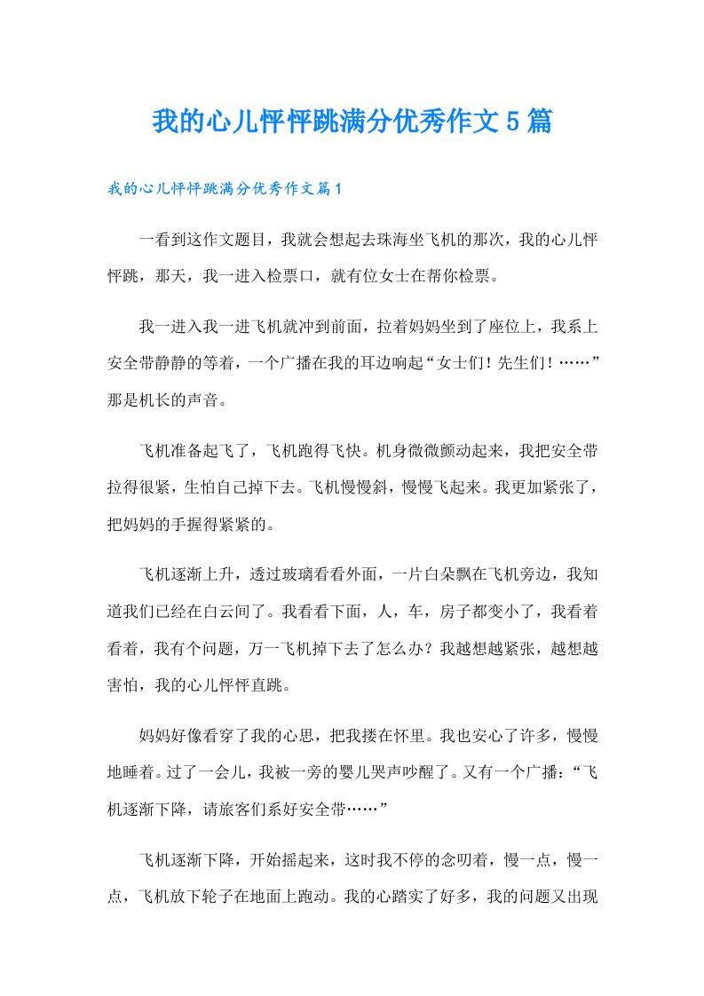 我的心儿怦怦跳满分优秀作文5篇