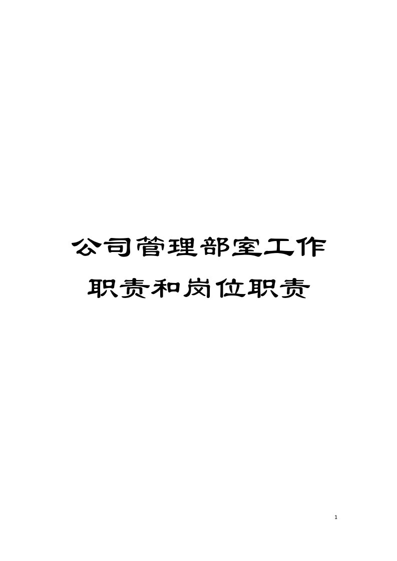 公司管理部室工作职责和岗位职责模板