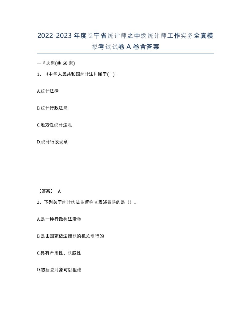 2022-2023年度辽宁省统计师之中级统计师工作实务全真模拟考试试卷A卷含答案