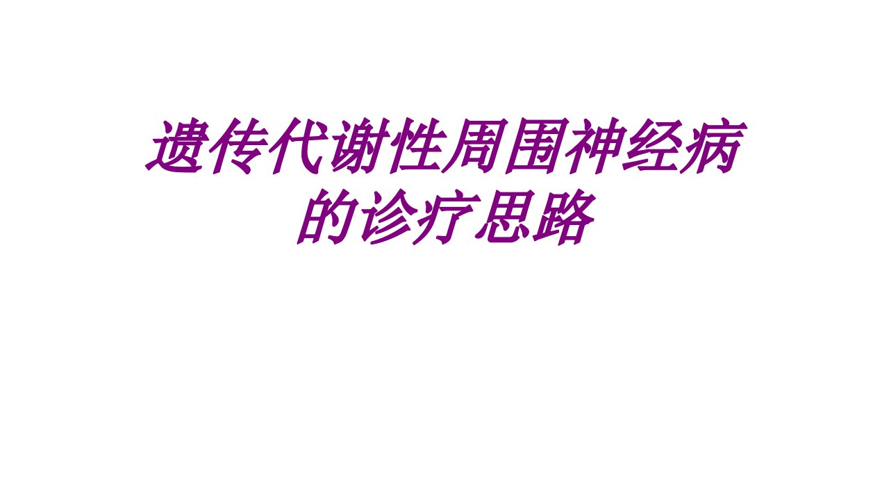 医学遗传代谢性周围神经病的诊疗思路专题课件