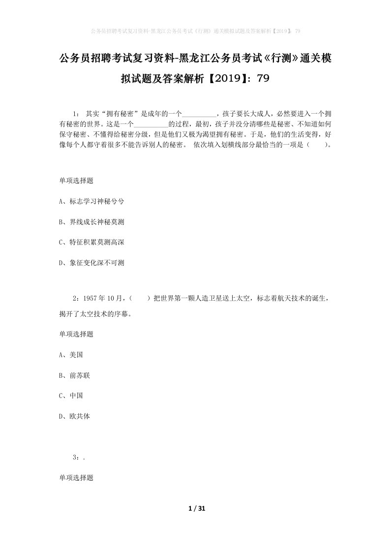 公务员招聘考试复习资料-黑龙江公务员考试行测通关模拟试题及答案解析201979_5