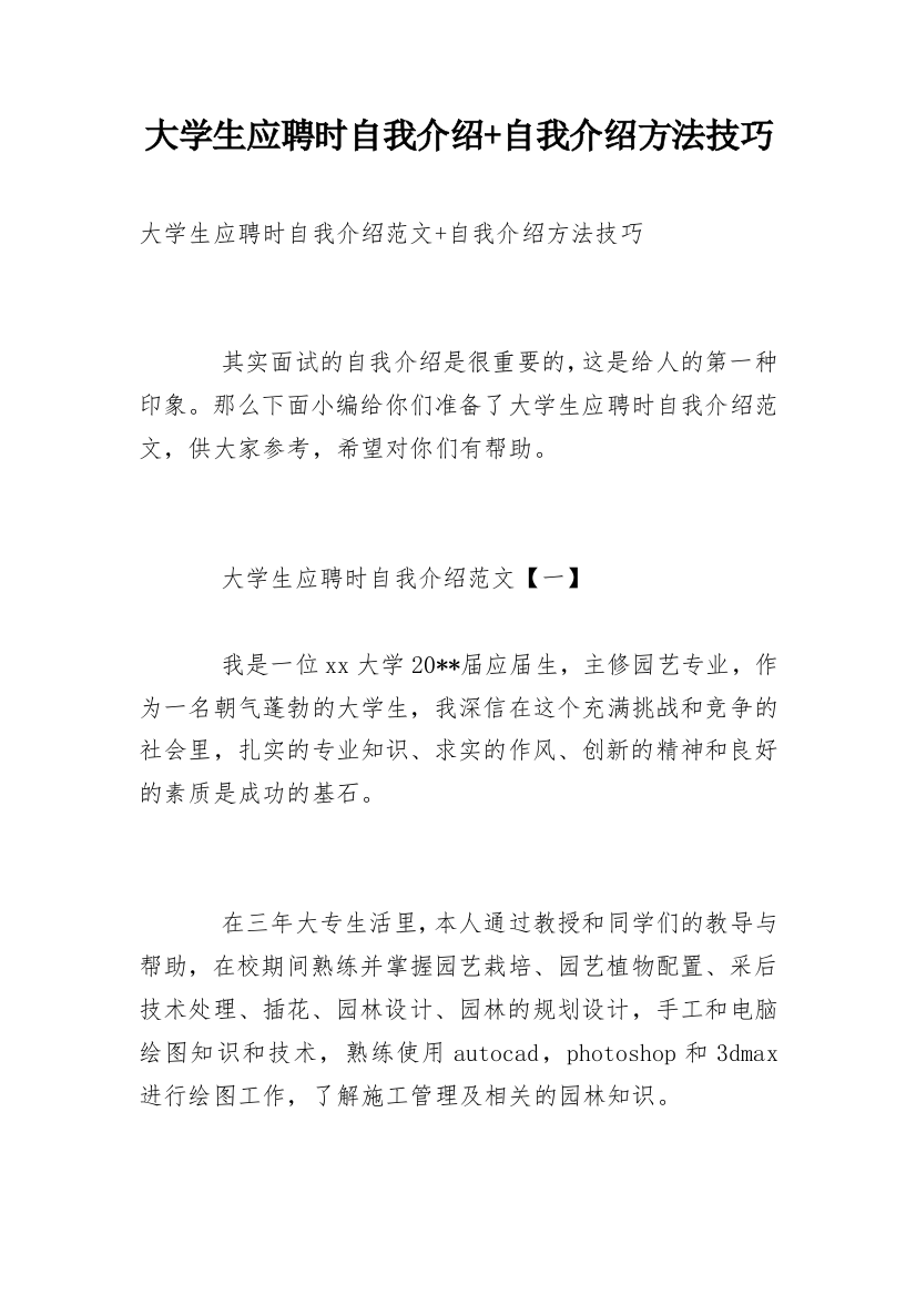 大学生应聘时自我介绍+自我介绍方法技巧