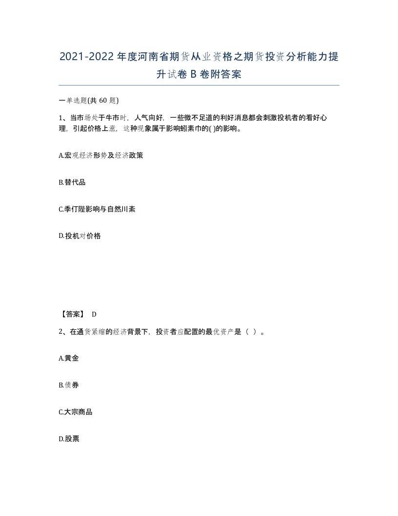 2021-2022年度河南省期货从业资格之期货投资分析能力提升试卷B卷附答案