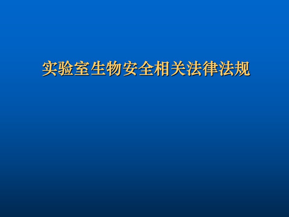 实验室生物安全相关法律法规