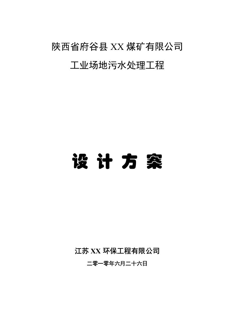 某煤矿工业场地污水处理工程设计方案