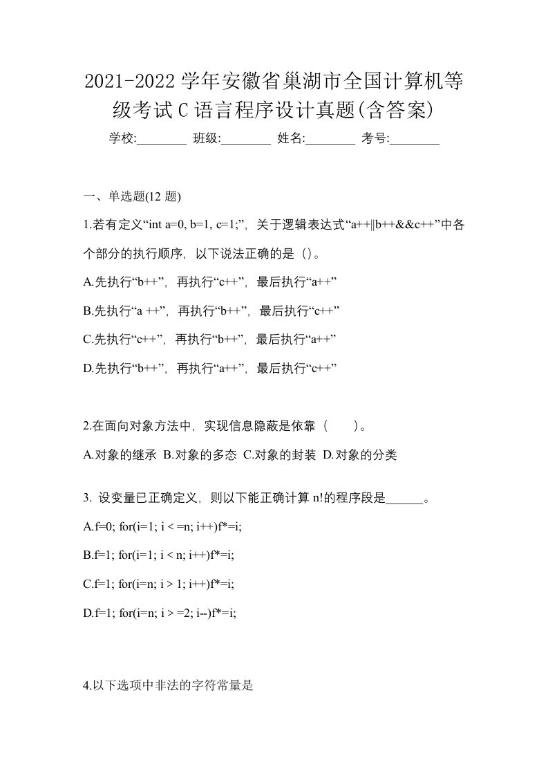 2021-2022学年安徽省巢湖市全国计算机等级考试C语言程序设计真题含答案