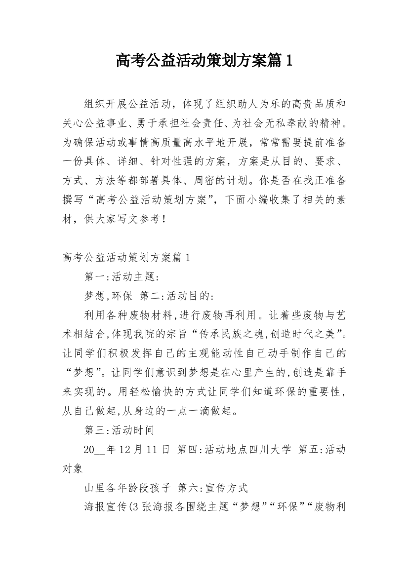 高考公益活动策划方案篇1