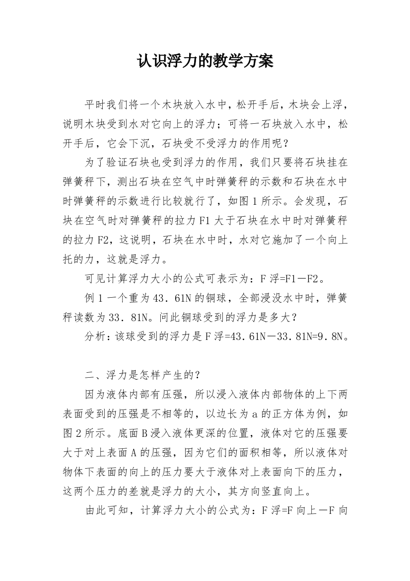 认识浮力的教学方案