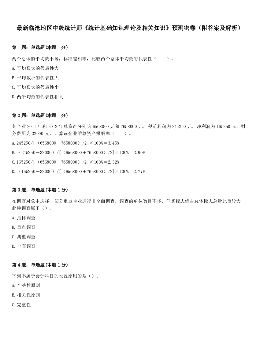 最新临沧地区中级统计师《统计基础知识理论及相关知识》预测密卷（附答案及解析）