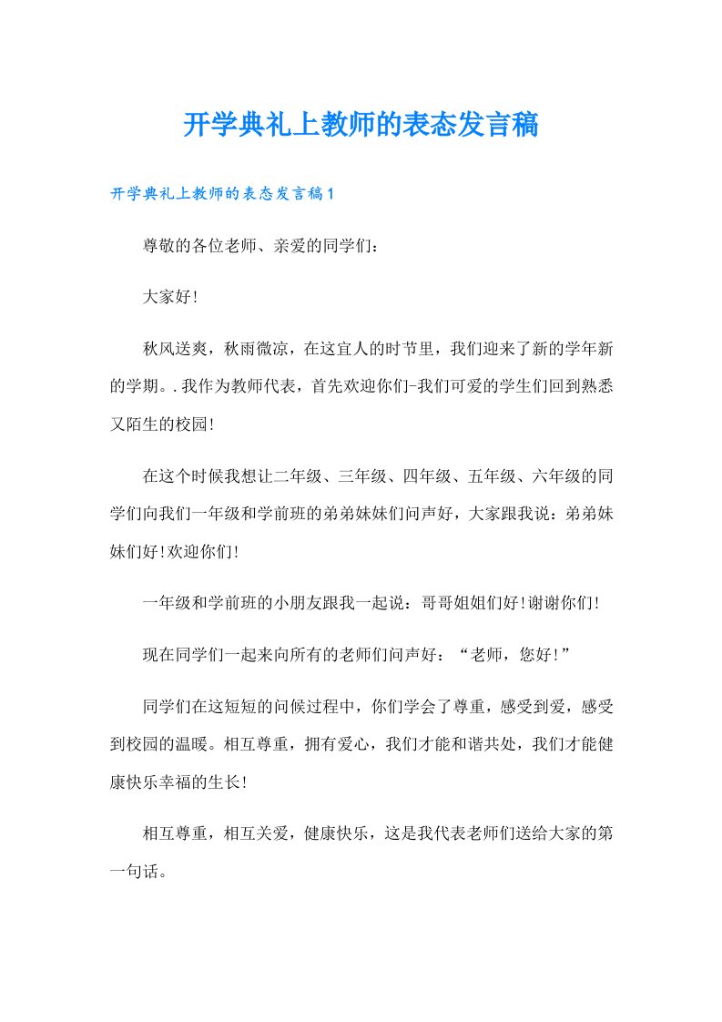 开学典礼上教师的表态发言稿