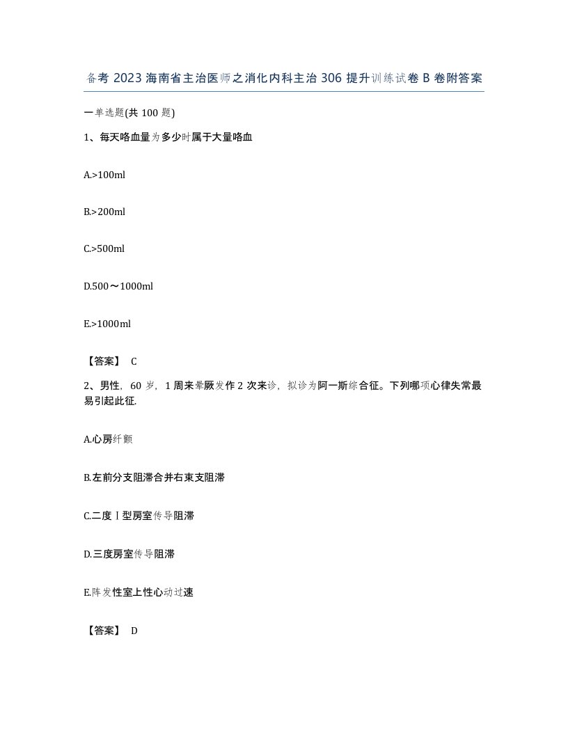 备考2023海南省主治医师之消化内科主治306提升训练试卷B卷附答案