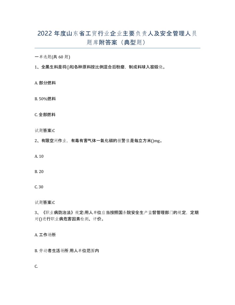 2022年度山东省工贸行业企业主要负责人及安全管理人员题库附答案典型题