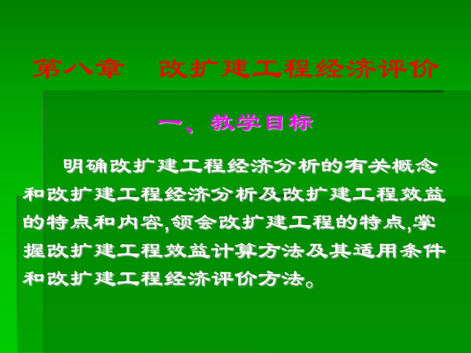 改扩建工程经济评价