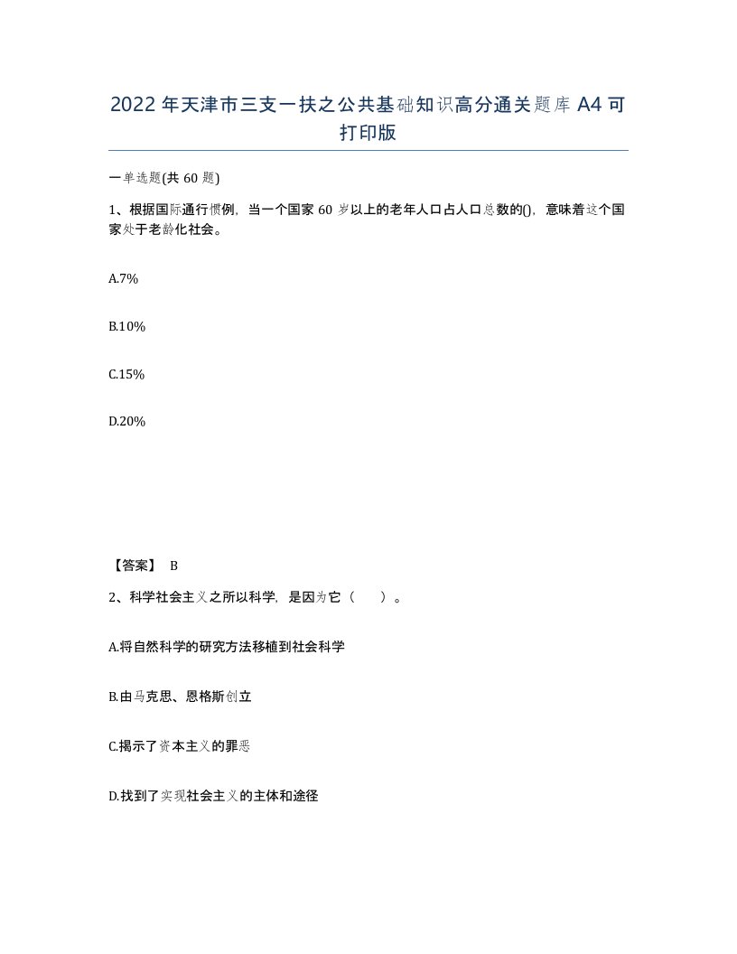 2022年天津市三支一扶之公共基础知识高分通关题库A4可打印版