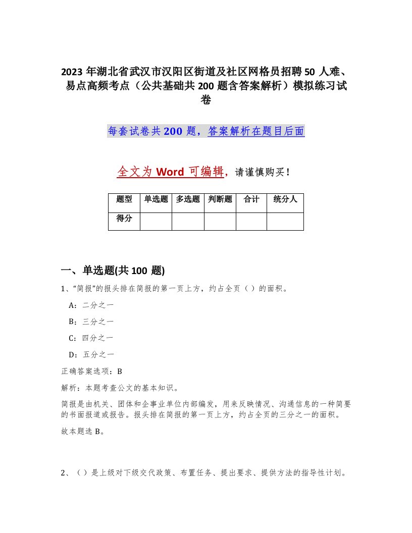 2023年湖北省武汉市汉阳区街道及社区网格员招聘50人难易点高频考点公共基础共200题含答案解析模拟练习试卷