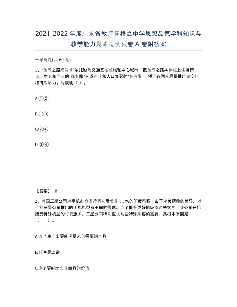 2021-2022年度广东省教师资格之中学思想品德学科知识与教学能力题库检测试卷A卷附答案