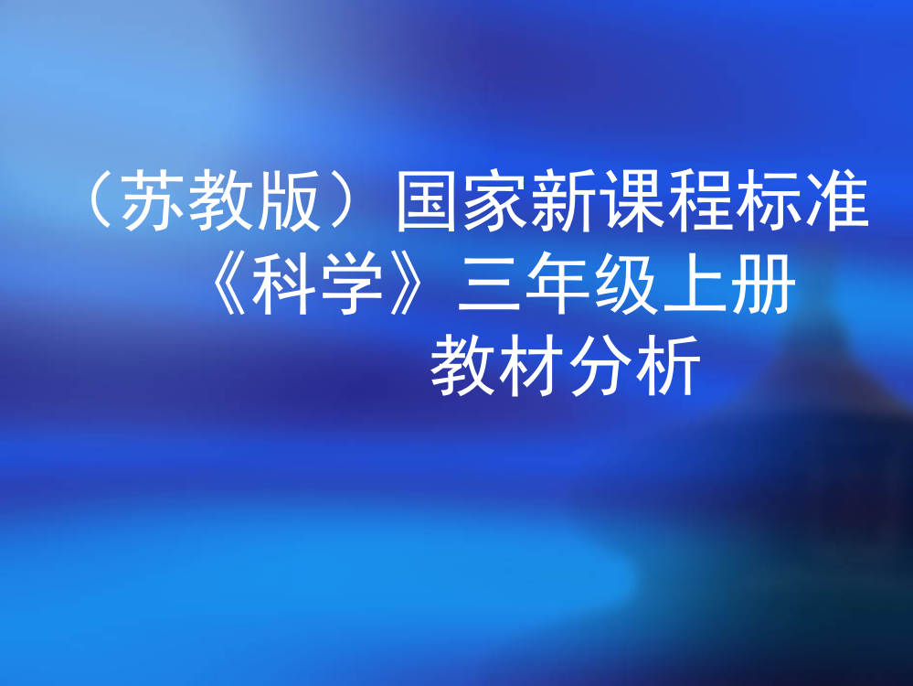 （苏教版）国家新课程标准《科学》三年级上册教材分析