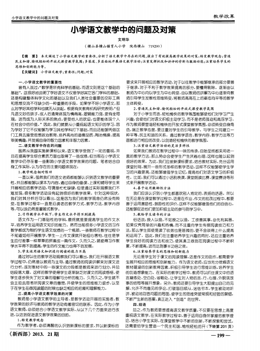 小学语文教学中的问题及对策.pdf