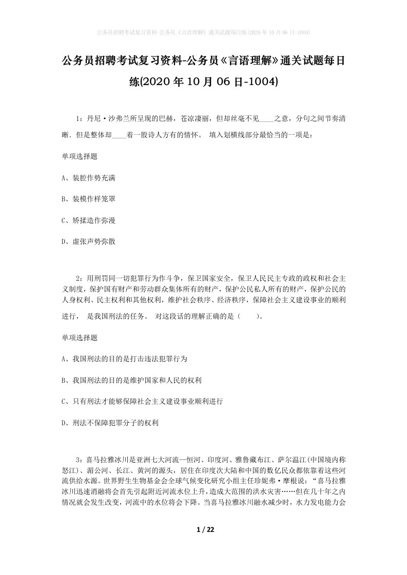 公务员招聘考试复习资料-公务员言语理解通关试题每日练2020年10月06日-1004