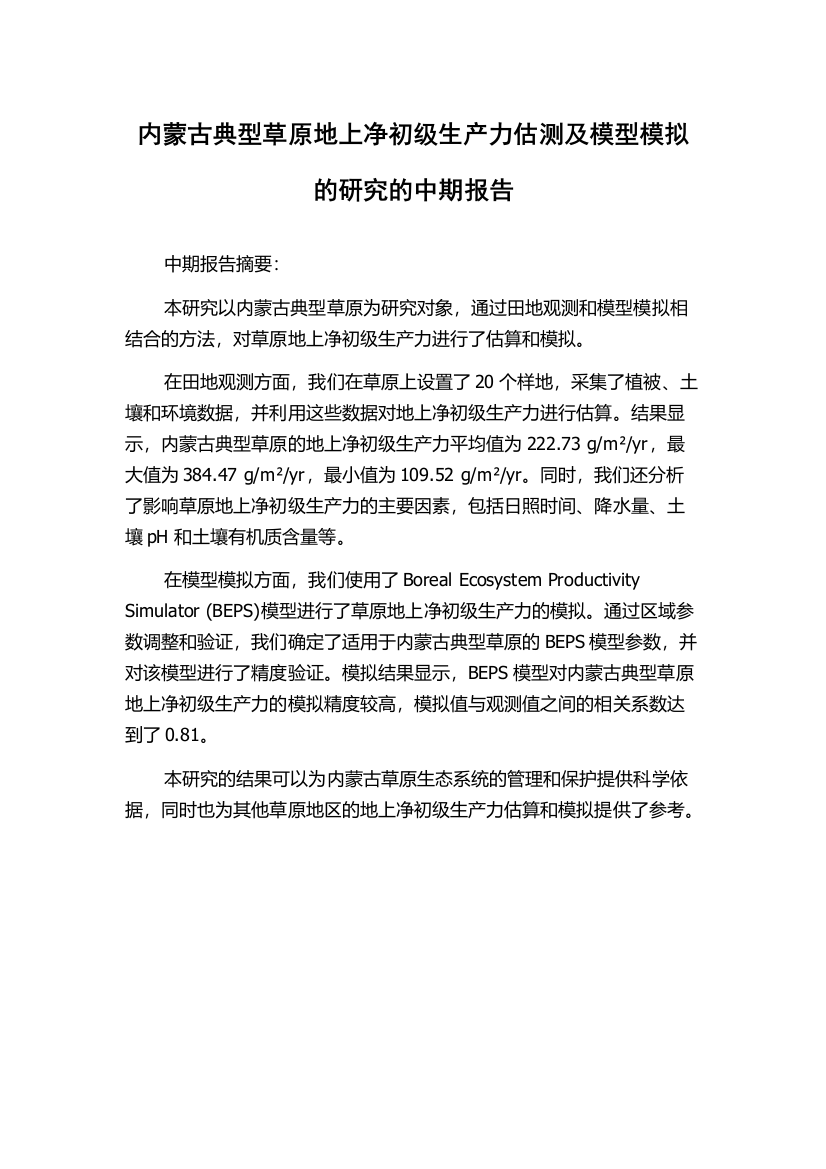 内蒙古典型草原地上净初级生产力估测及模型模拟的研究的中期报告