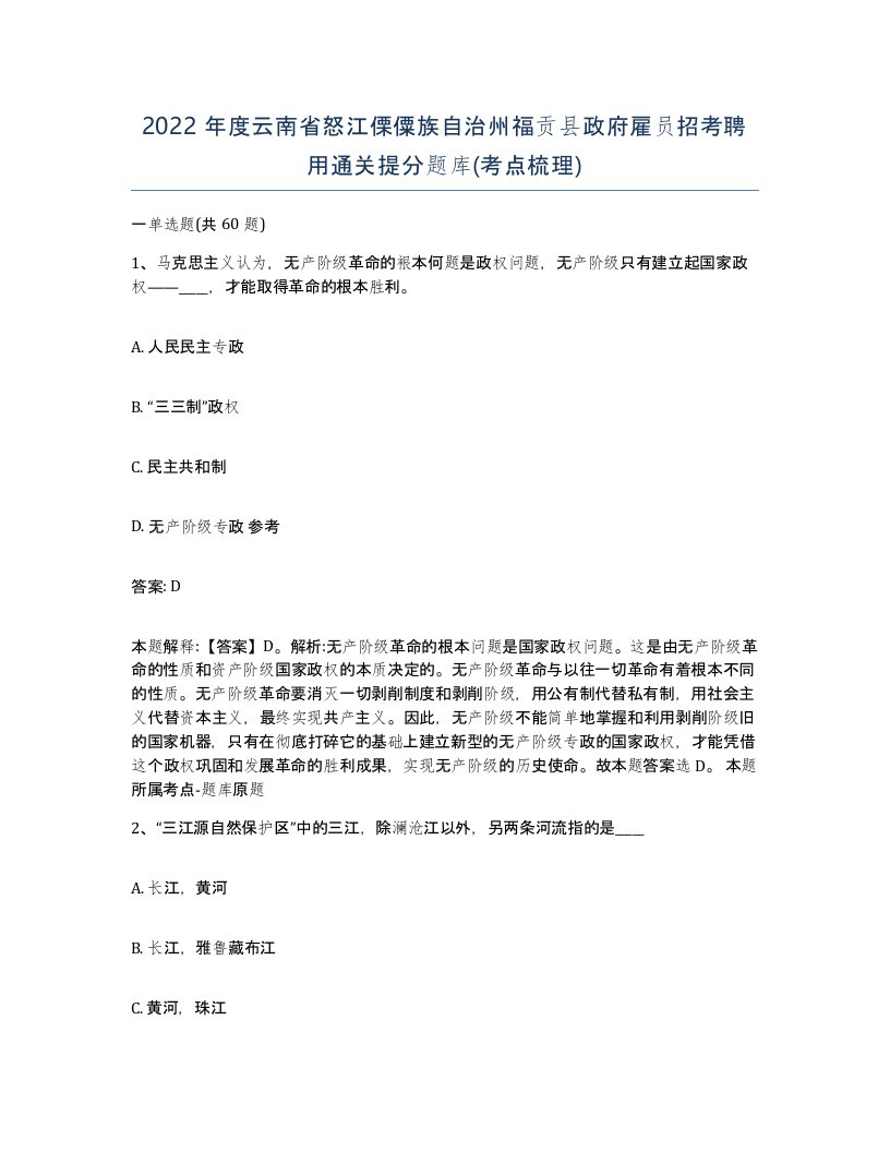 2022年度云南省怒江傈僳族自治州福贡县政府雇员招考聘用通关提分题库考点梳理