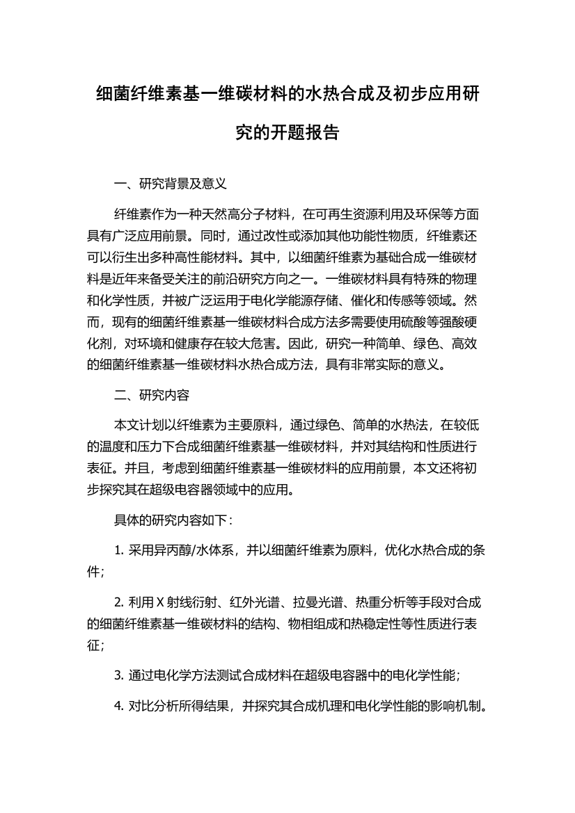 细菌纤维素基一维碳材料的水热合成及初步应用研究的开题报告