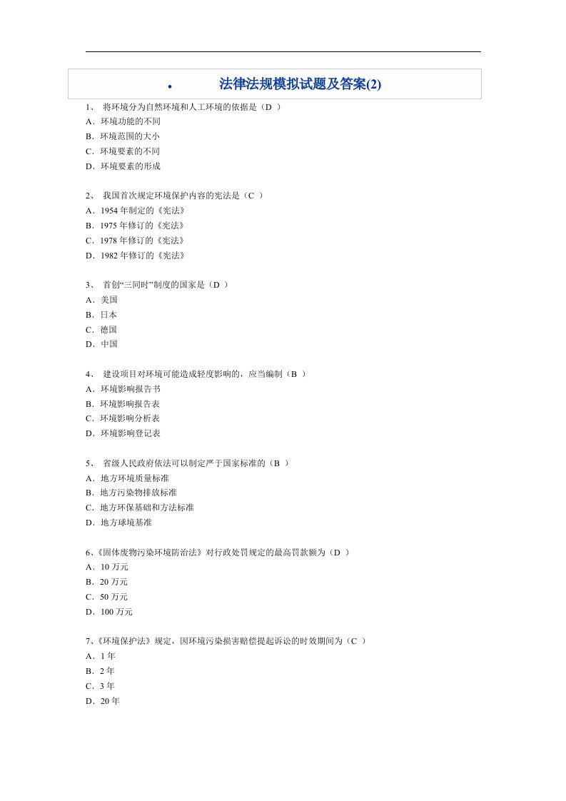 法律法规模拟试题及答案