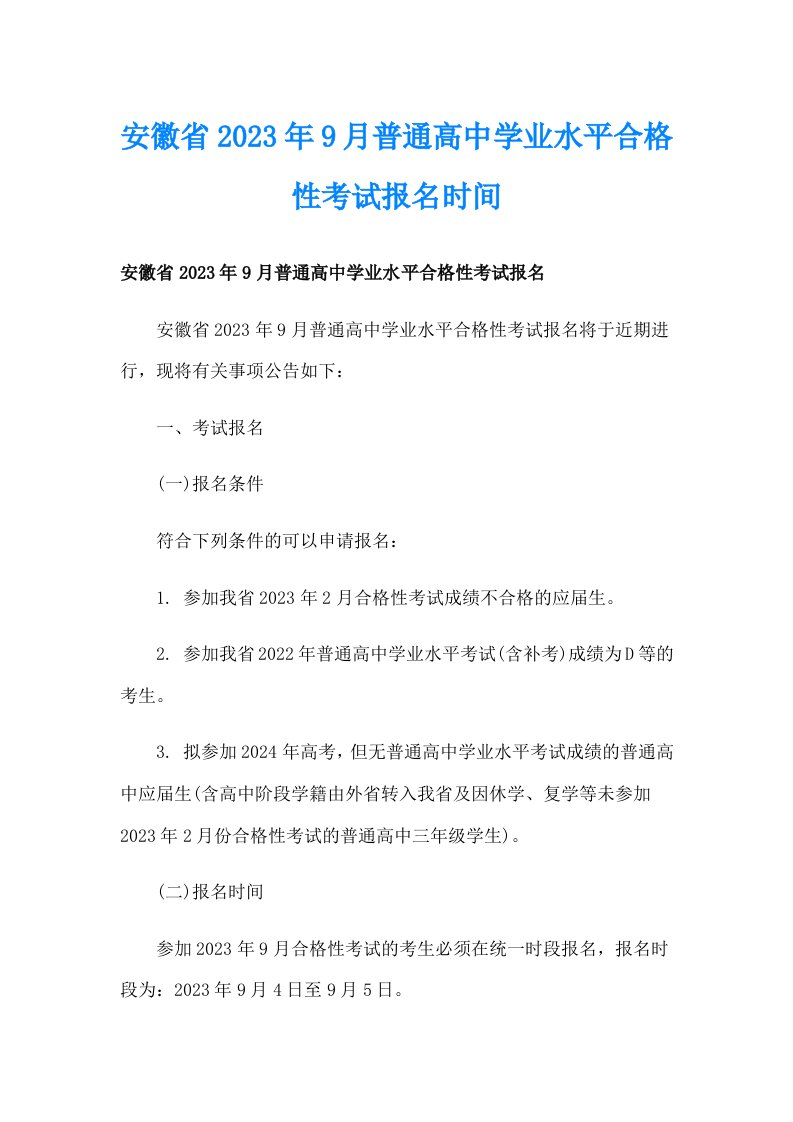 安徽省2023年9月普通高中学业水平合格性考试报名时间