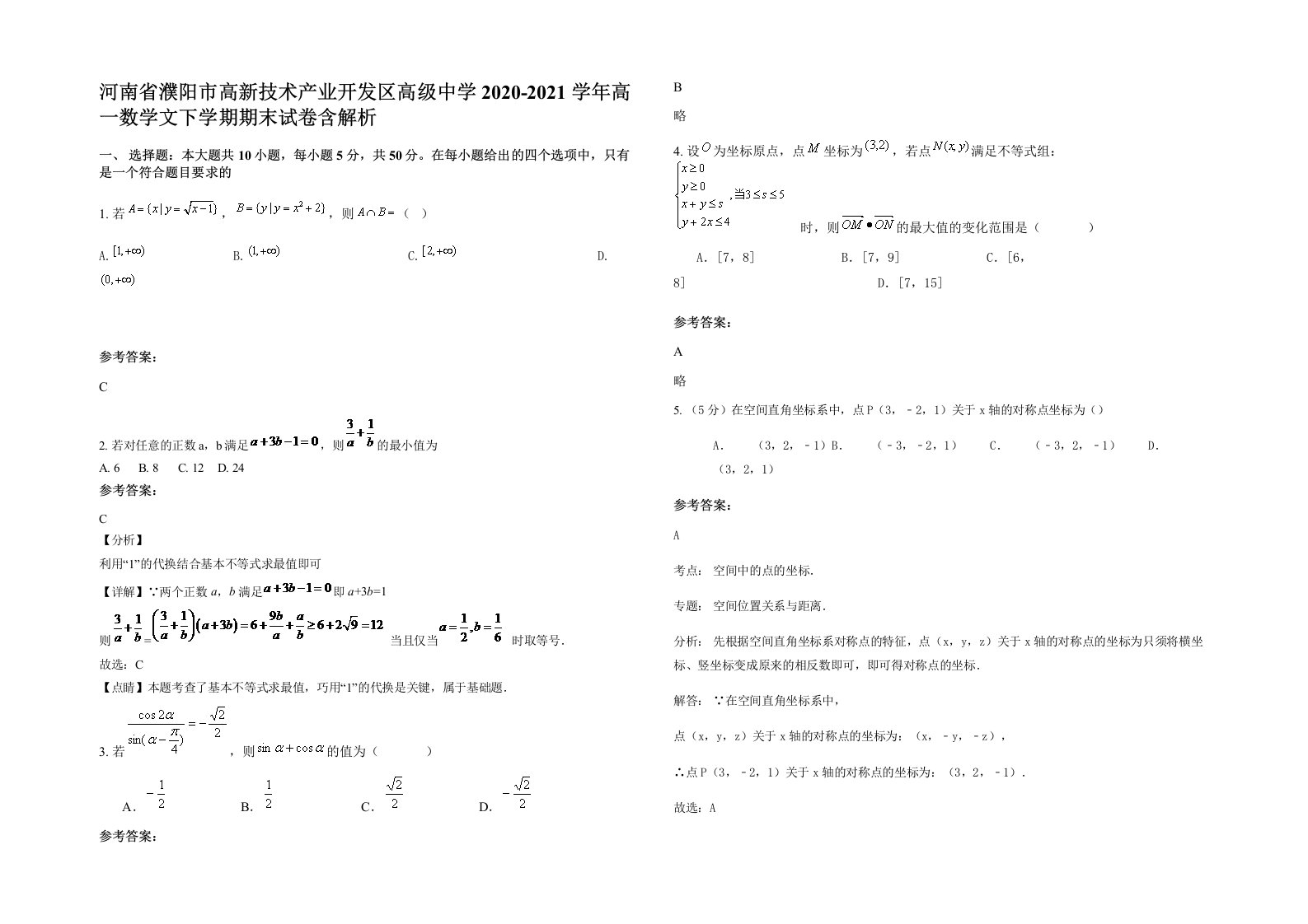 河南省濮阳市高新技术产业开发区高级中学2020-2021学年高一数学文下学期期末试卷含解析