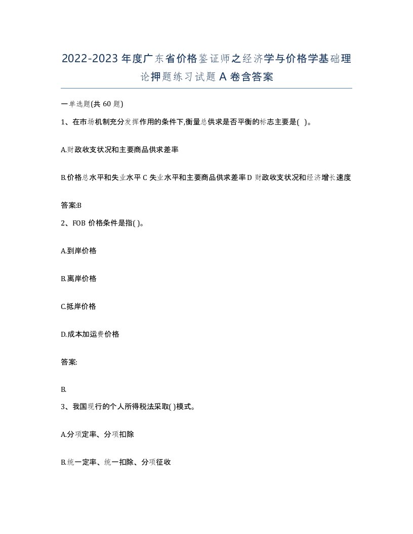 2022-2023年度广东省价格鉴证师之经济学与价格学基础理论押题练习试题A卷含答案