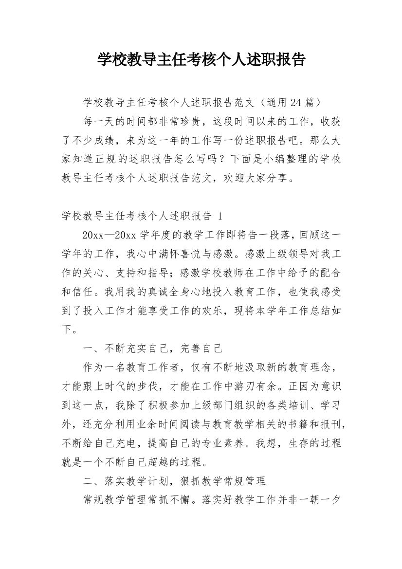 学校教导主任考核个人述职报告_1