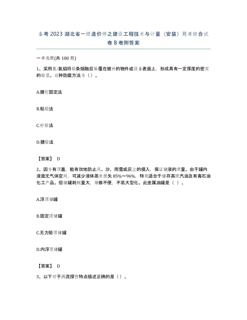 备考2023湖北省一级造价师之建设工程技术与计量安装题库综合试卷B卷附答案