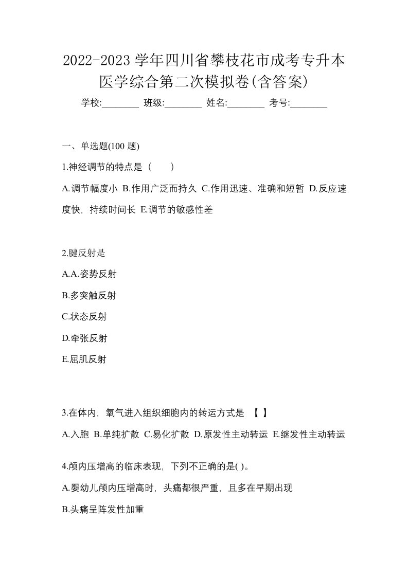 2022-2023学年四川省攀枝花市成考专升本医学综合第二次模拟卷含答案