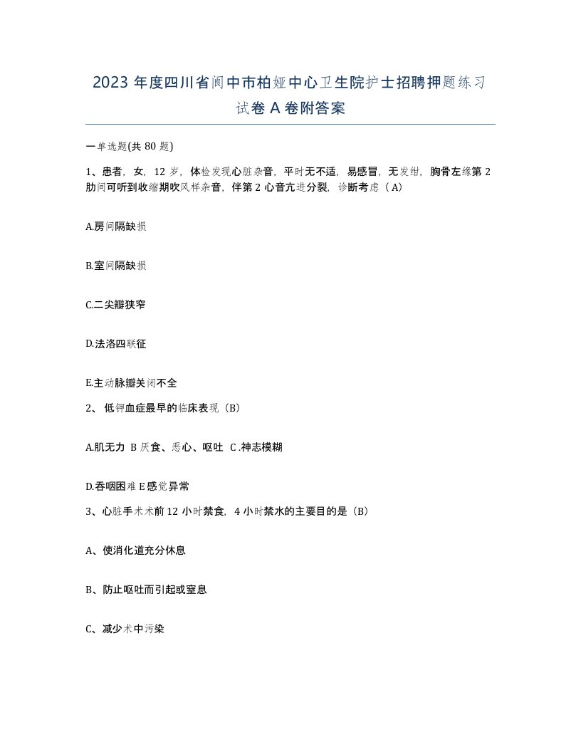 2023年度四川省阆中市柏娅中心卫生院护士招聘押题练习试卷A卷附答案