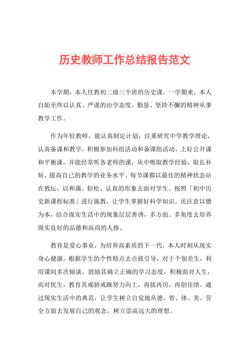 历史教师工作总结报告范文