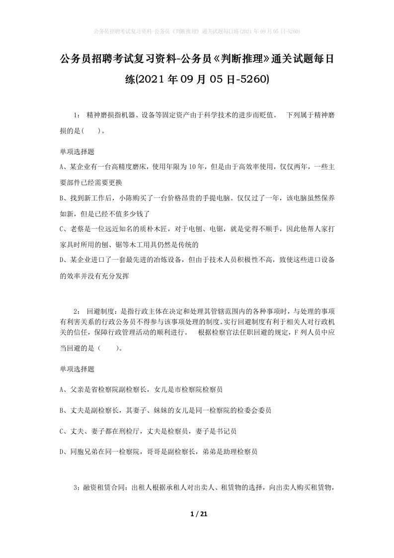 公务员招聘考试复习资料-公务员判断推理通关试题每日练2021年09月05日-5260