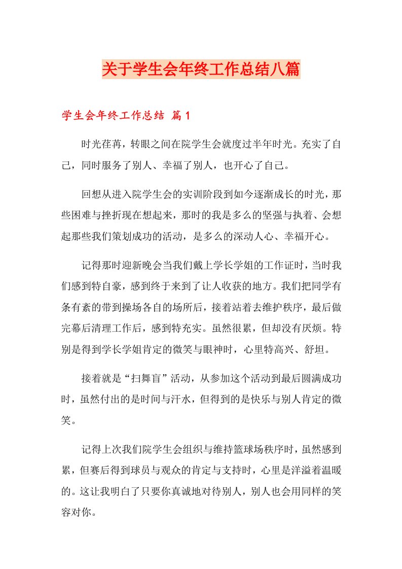 关于学生会终工作总结八篇