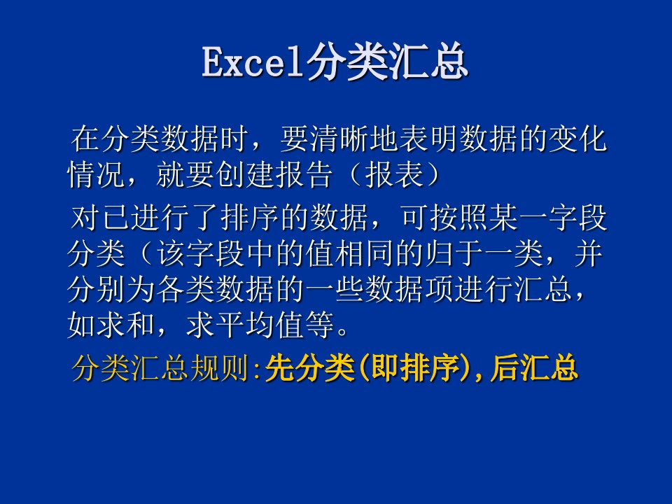 Excel分类汇总