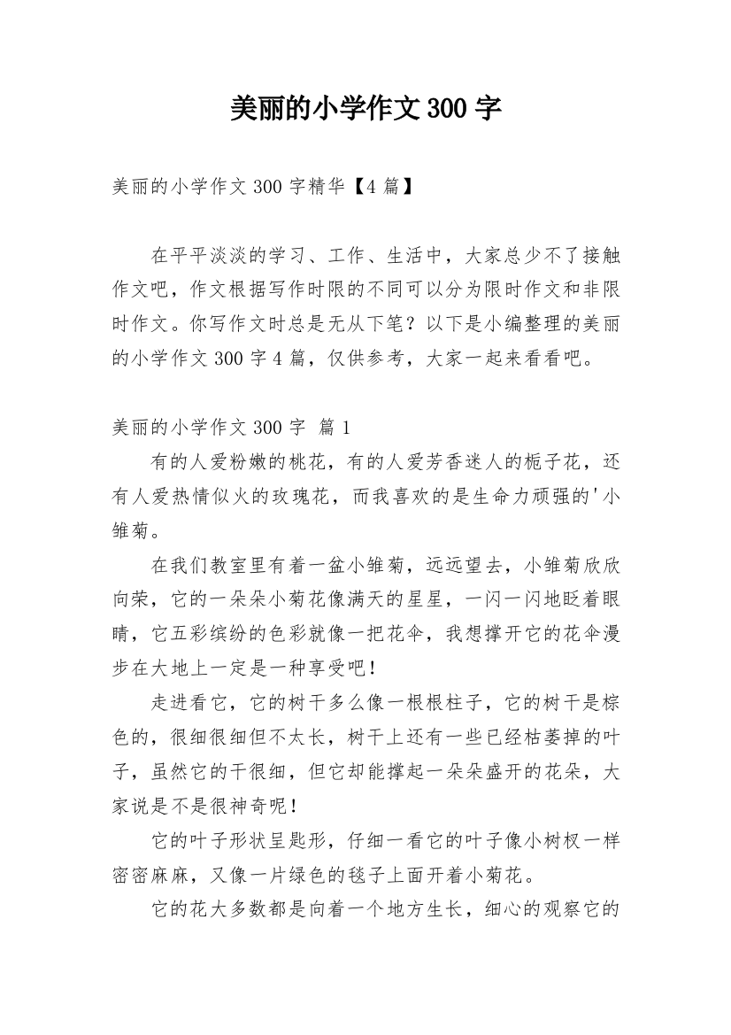 美丽的小学作文300字_154