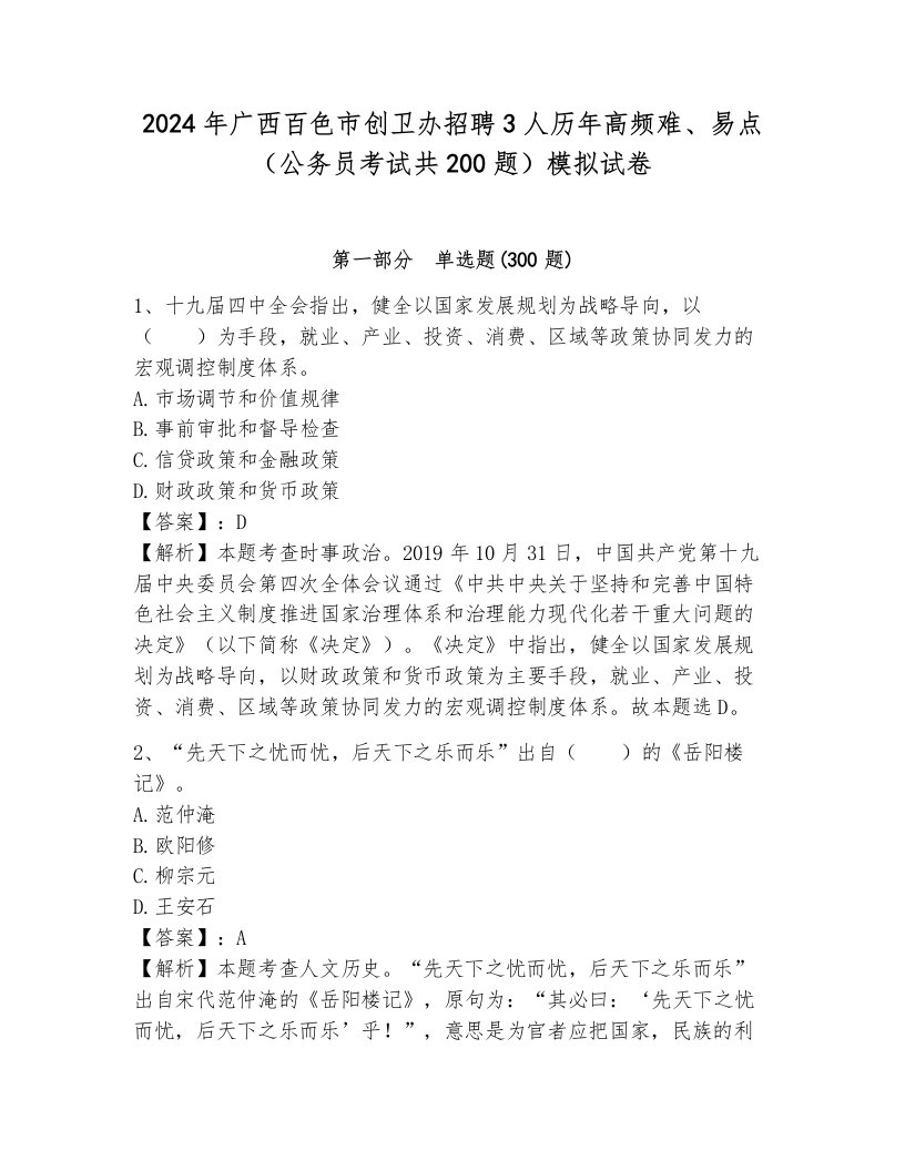 2024年广西百色市创卫办招聘3人历年高频难、易点（公务员考试共200题）模拟试卷附答案（能力提升）