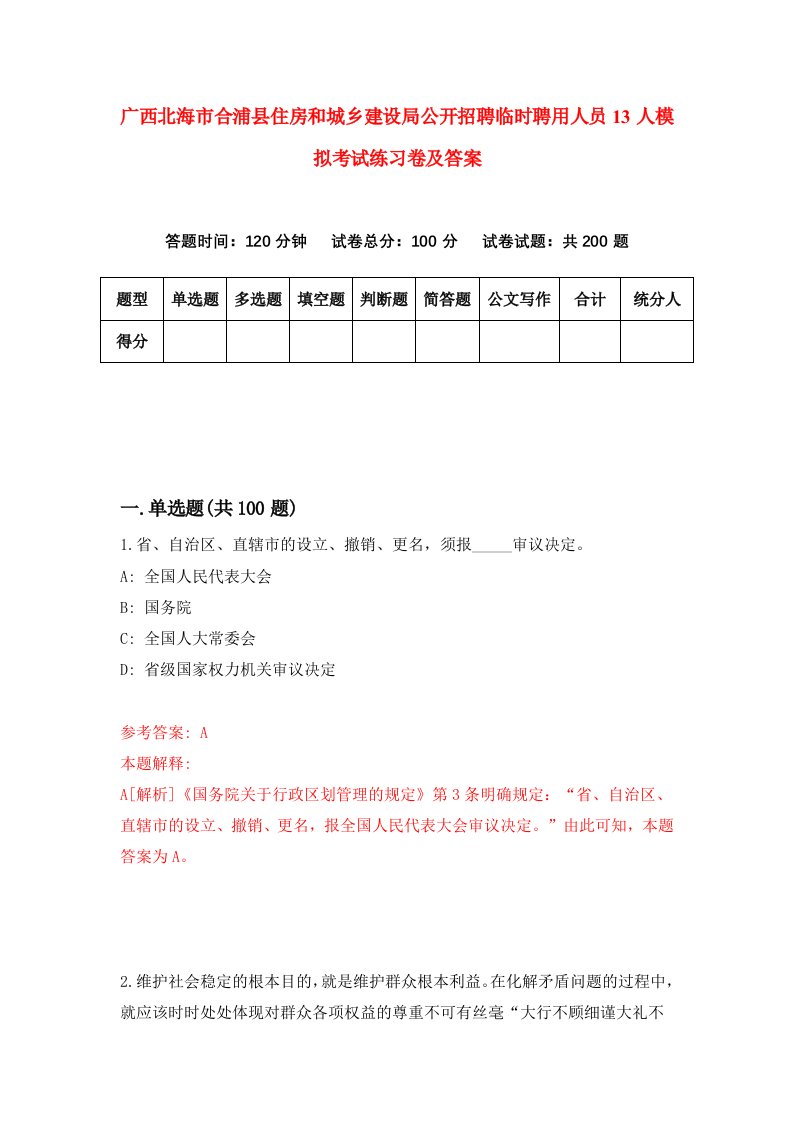 广西北海市合浦县住房和城乡建设局公开招聘临时聘用人员13人模拟考试练习卷及答案第6期