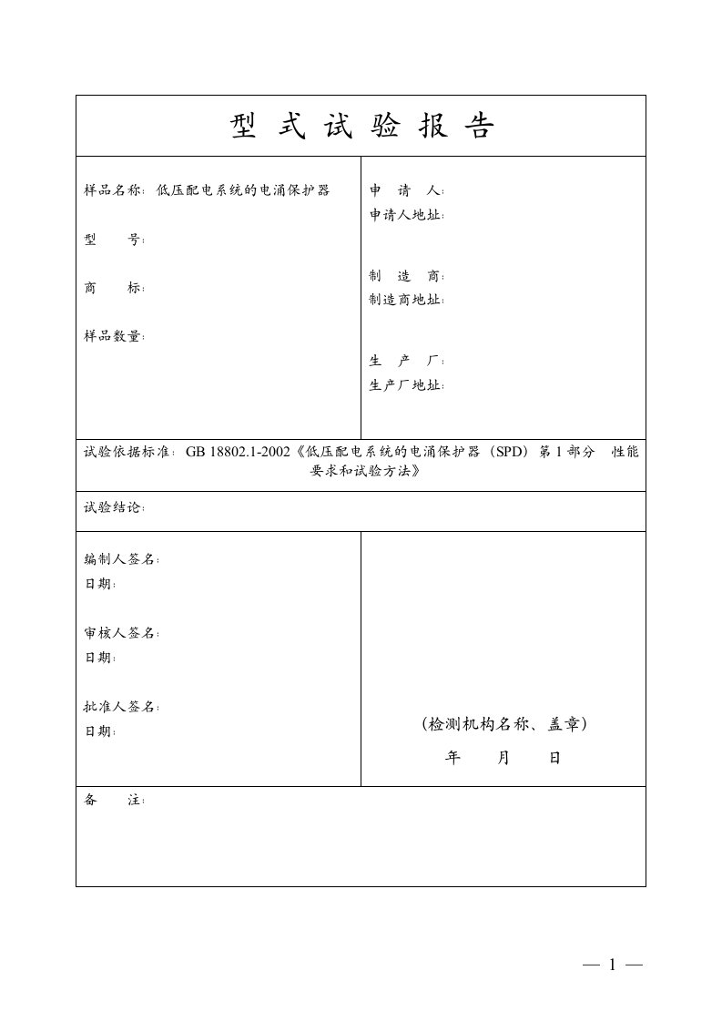 低压配电系统电涌保护器型式试验报告